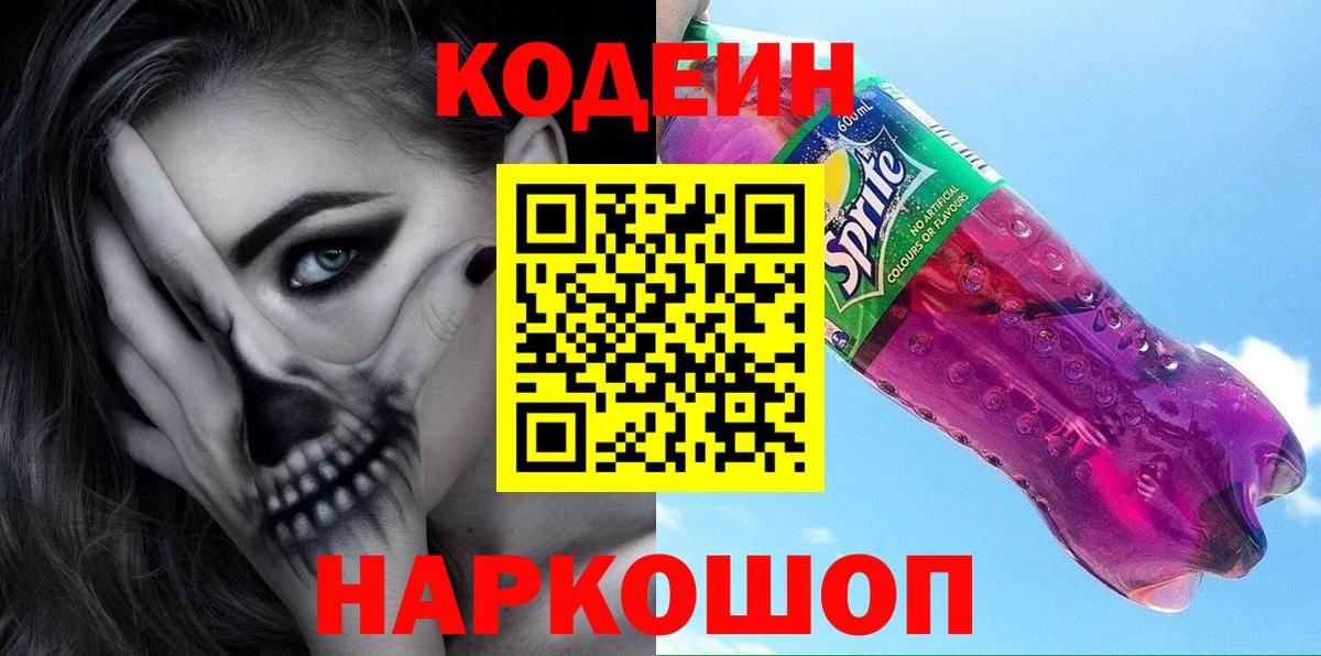 Codein напиток Lean (лин) Кизляр